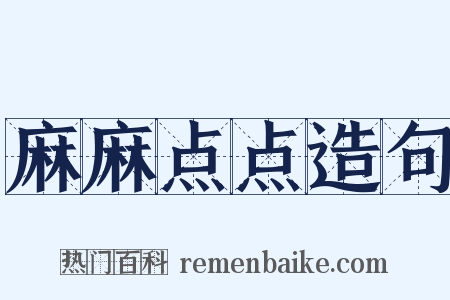 麻麻点点造句是什么意思的图片